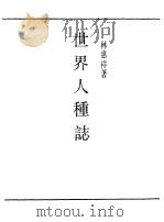 世界人种志（1990 PDF版）
