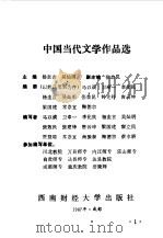 中国当代文学作品选下   1987  PDF电子版封面  7810170228  四川省师专、四川省教育学院《中国现当代文学》教学研究会编 