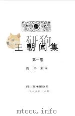 王朝闻集 第1卷 新艺术创作论 新艺术论集 1989 PDF电子版封面 7541004294 王朝闻著;简平主编