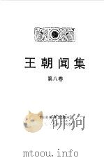 王朝闻集  第8卷  再再探索   1990  PDF电子版封面  7541004170  王朝闻著；简平主编 