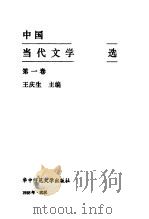 中国当代文学作品选 第1卷 1988 PDF电子版封面 7562200777 王庆生主编