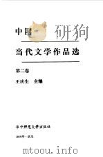 中国当代文学作品选 第2卷 1988 PDF电子版封面 7562200785 王庆生主编