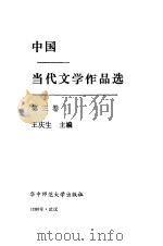 中国当代文学作品选第3册 1988.05 PDF电子版封面 王庆生主编
