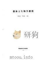 微体古生物学教程 1989 PDF电子版封面 7562501769 郝诒纯,茅绍智主编