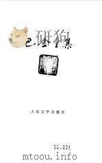 巴金全集 第17卷 1991 PDF电子版封面 7020012124 巴金著
