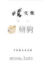田汉文集  第1卷（1983 PDF版）