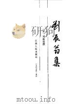 刘辰翁集 1987 PDF电子版封面 (宋)刘辰翁撰;段大林校点