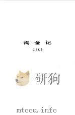沙汀选集 第2卷 淘金记 1984 PDF电子版封面 沙汀著