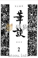 笔谈合订本 2 1981 PDF电子版封面 茅盾主编