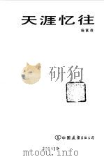 天涯忆往 1984 PDF电子版封面 10309·39 杨富森著