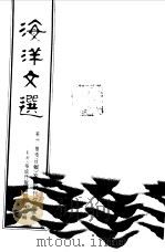 海洋文选  美洲《华侨日报》文艺副刊作品选集（1985 PDF版）