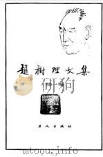 赵树理文集续编（1984 PDF版）