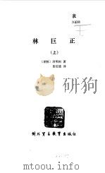林巨正 上 1988.02 PDF电子版封面 7810000055 (朝)洪明熙著;姜信道译