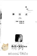 林巨正  下  朝  洪明熙著（1988 PDF版）