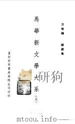 马华新文学大系五 1971 PDF电子版封面 方修编