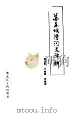 苏东坡诗词文译释（1984 PDF版）