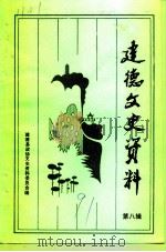 建德文史资料  第8辑（1991 PDF版）