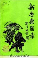建德文史资料 第10辑 新安黎园录 PDF电子版封面 建德市政协文史委员会建德市文化局