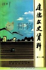 建德文史资料 第11辑 农业专辑 1994 PDF电子版封面 建德市政协文史委员会建德市农业局编