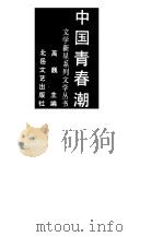 中国青春潮  散文卷（1992 PDF版）