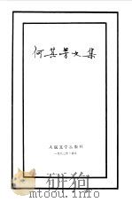 何其芳文集 第4卷 1983 PDF电子版封面 何其芳著