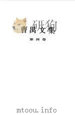曹禺文集四（1990年09月第1版 PDF版）