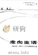 走向生活  湖南省第二次青年文学创作竞赛获奖作品选（1982 PDF版）