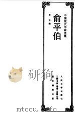 中国现代作家选集 俞平伯 1992 PDF电子版封面 乐齐编