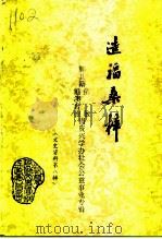 鄞县文史资料  第8辑  造福桑梓（1997 PDF版）