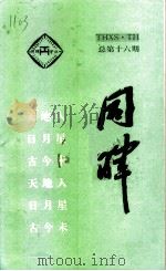 同晖  总第16期（1996 PDF版）
