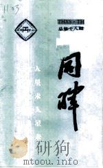 同晖 总第18期 1999 PDF电子版封面 陈志岁