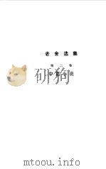 老舍选集 中篇小说 第2卷 1982 PDF电子版封面 10118·535 老舍著