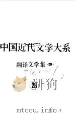 中国近代文学大系  1840-1919  第11集  第28卷  翻译文学集  3（1991.04 PDF版）