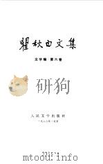 瞿秋白文集文学编第6卷   1988  PDF电子版封面  7020001912  瞿秋白 