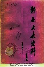 鄞县文史资料  第4辑   1991  PDF电子版封面    中国人民政治协商会议浙江省鄞县委员会文史资料研究委员会编 