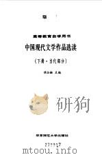 中国现代文学作品选读 下 当代部分 1985 PDF电子版封面 7135·128 钱谷融主编