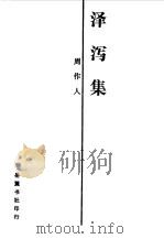 自己的园地  雨天的书  泽泻集之泽泻集（1987 PDF版）