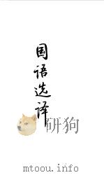 先秦两汉  国语选译（1990 PDF版）