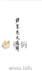 魏晋南北朝  诸葛亮文选译   1990  PDF电子版封面    译注；袁钟仁 