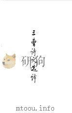 魏晋南北朝  三曹诗文选译（1990 PDF版）