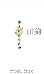 魏晋南北朝  陶渊明诗文选译（1990 PDF版）