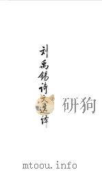 隋唐五代  刘禹锡诗文选译   1990  PDF电子版封面    译注；梁守中 
