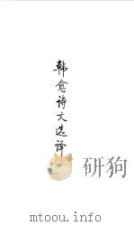 隋唐五代  韩愈诗文选译（1990 PDF版）