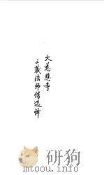 隋唐五代  大慈恩寺三藏法师传选译（1990 PDF版）