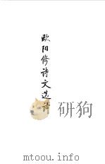宋元明清  欧阳修诗文选译（1990 PDF版）
