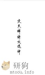 宋元明清  闻天祥诗文选译（1990 PDF版）
