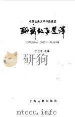聊斋故事选译（1985 PDF版）