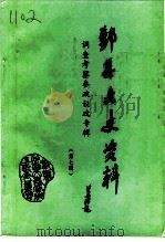 鄞县文史资料  第7辑  调查考察、参政议政专辑（1995 PDF版）