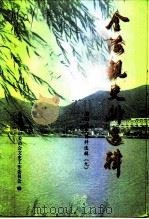 萧山文史资料选辑 第9辑 金海观史料选辑 1998 PDF电子版封面 政协萧山市委员会文史工作委员会