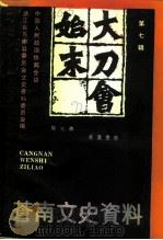 苍南文史资料 第7辑 大刀会始末 1992 PDF电子版封面 中国人民政治协商会议浙江省苍南县委员会文史资料研究委员会
